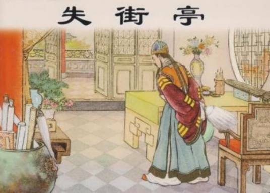 失街亭（《三国演义》中著名章节）