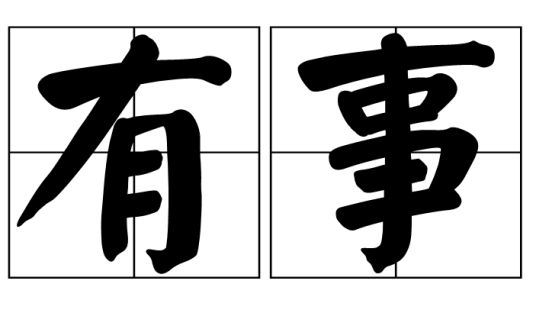 有事（汉字词语）