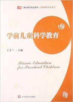 学前教育专业系列：学前儿童科学教育