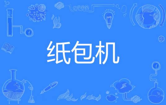 纸包机