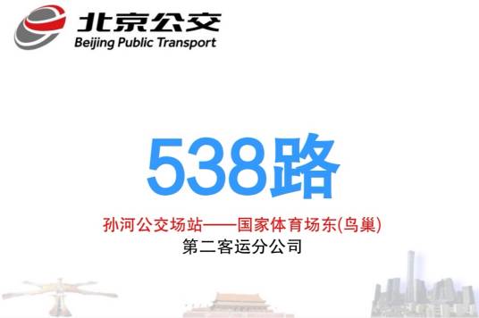 北京公交538路