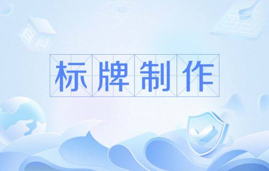 标牌制作