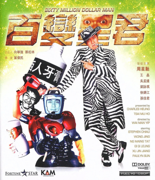 百变星君(1995年周星驰、吴孟达主演的科幻喜剧片)