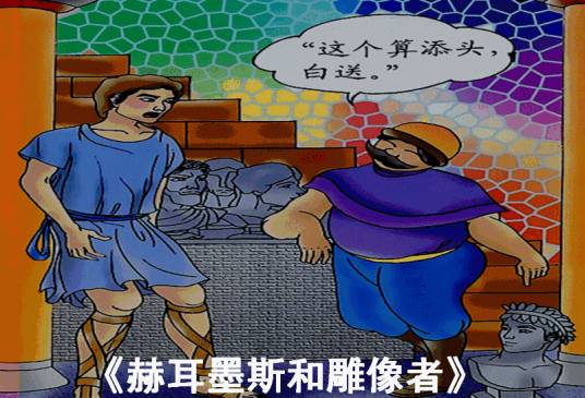 赫尔墨斯和雕像者