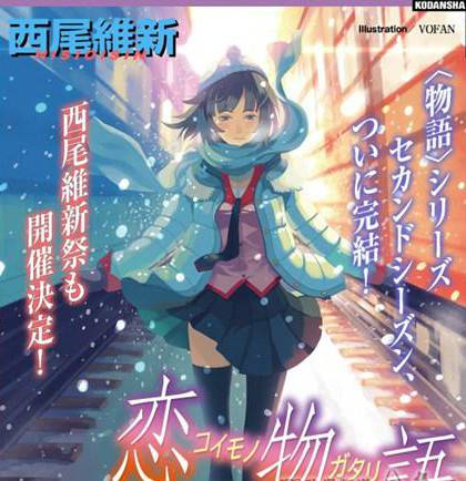 恋物语（西尾维新所著轻小说）