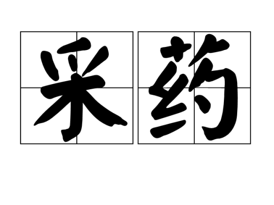 采药（端午节习俗）