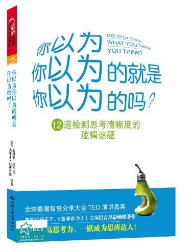 你以为你以为的就是你以为的吗？（2012年中国人民大学出版社出版的图书）