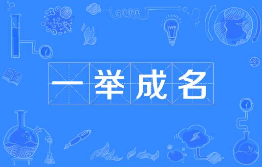 一举成名（汉语成语）