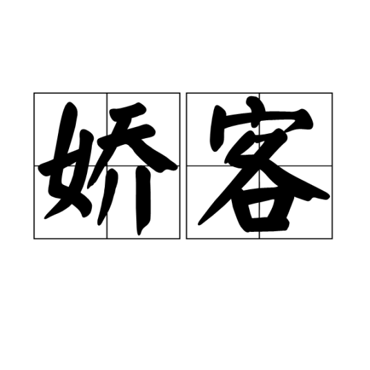 娇客（汉语词语）