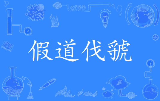 假道伐虢（汉语成语）