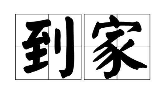 到家（汉语词汇）