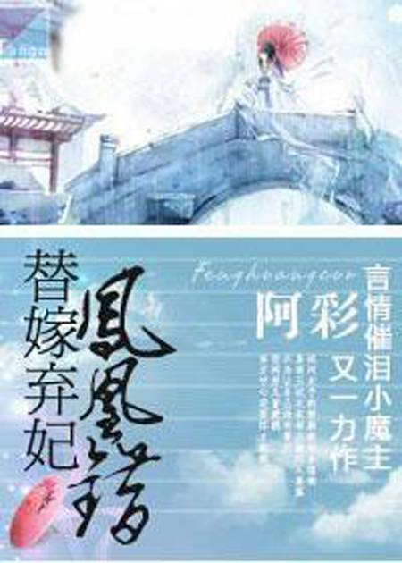 凤凰错:替嫁弃妃