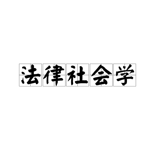 法律社会学(社会学分支学科)