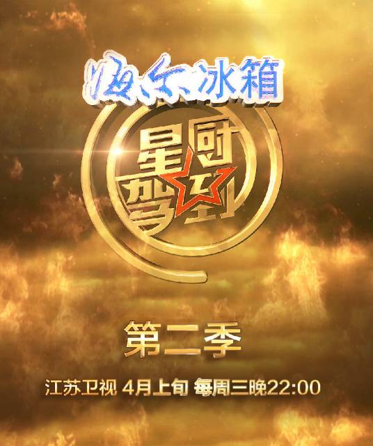 星厨驾到第二季