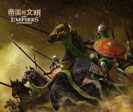 帝国与文明（华清飞扬开发的城市建设、战争策略类游戏）