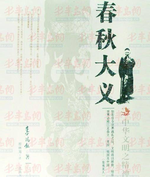 春秋大义（《春秋大义》——辜鸿铭）