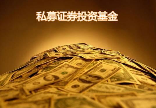 私募证券投资基金