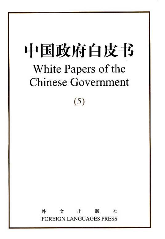 中国政府白皮书(代表政府立场的官方文件)