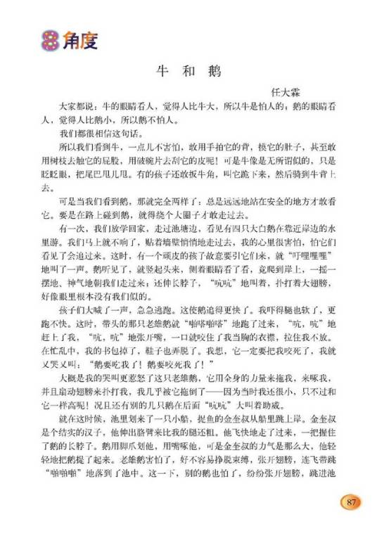 牛和鹅(任大霖创作的记叙文)