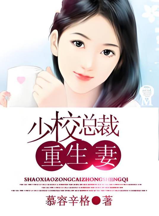 少校总裁重生妻
