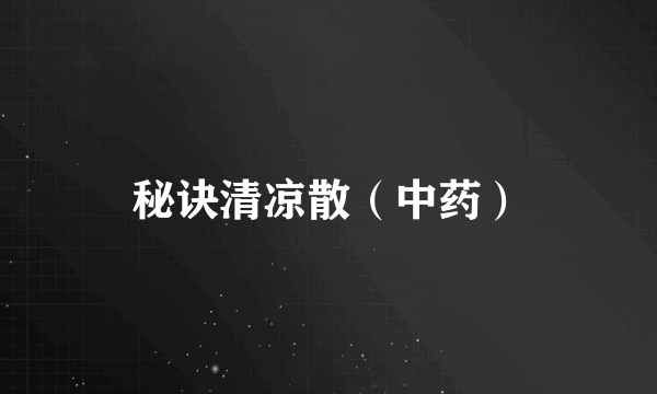 秘诀清凉散(中药)