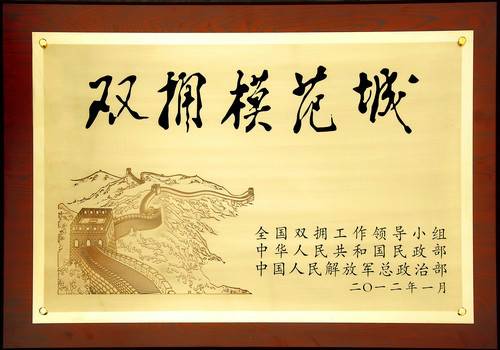 全国双拥模范城市