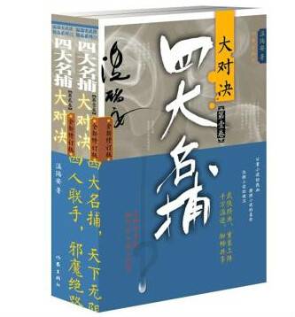 四大名捕(温瑞安所著的武侠系列小说)