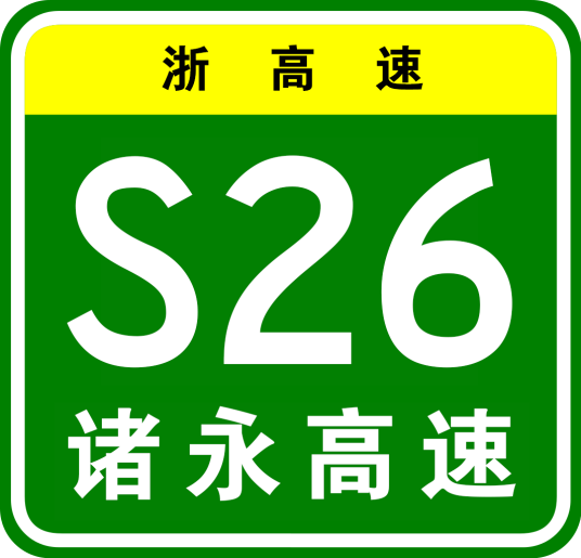 诸永高速公路