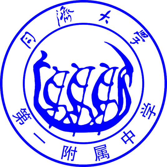 同济大学第一附属中学