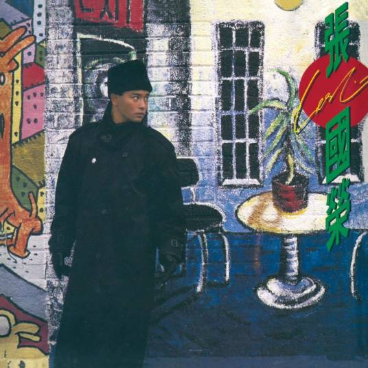 拒绝再玩(张国荣音乐专辑)