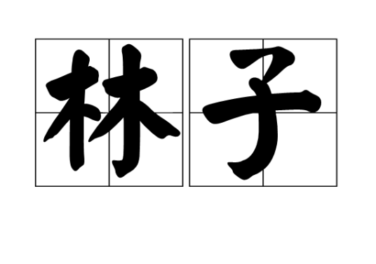 林子（汉语词汇）