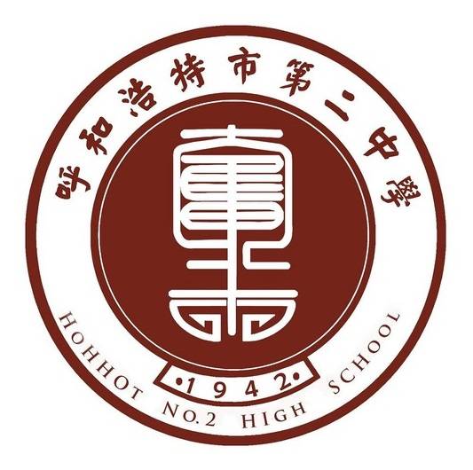 呼和浩特市第二中学