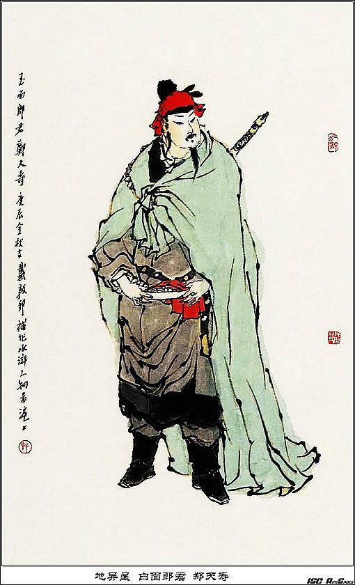 郑天寿(《水浒传》中的人物)