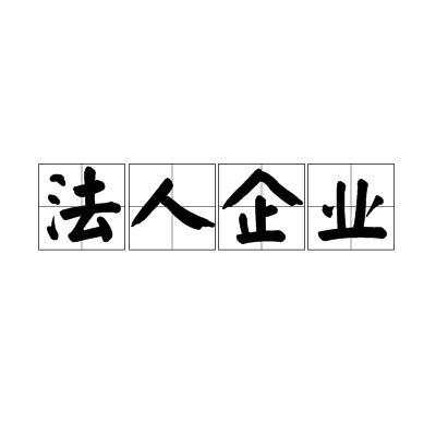 法人企业