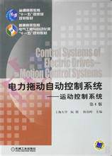 电力拖动自动控制系统(2010年机械工业出版社出版的图书)