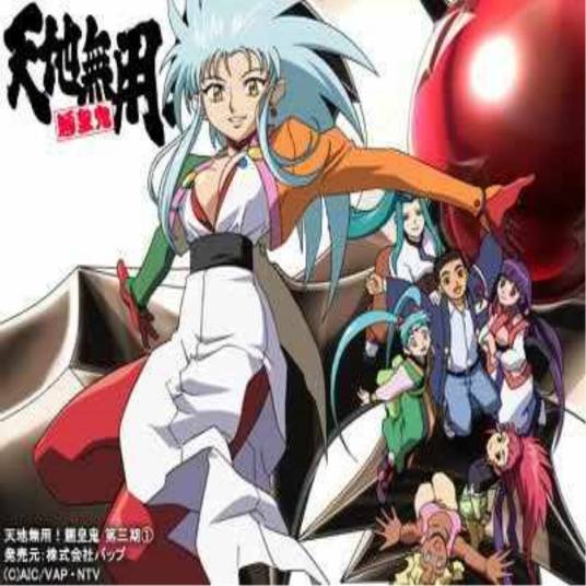 天地无用！魉皇鬼（梶岛正树原作、AIC制作的OVA系列）