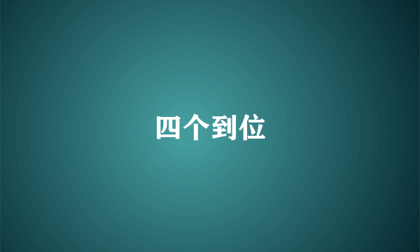 四个到位