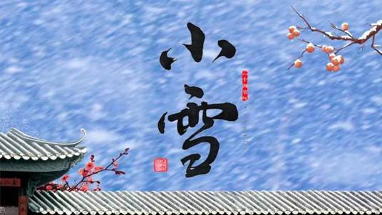 小雪(二十四节气之一)