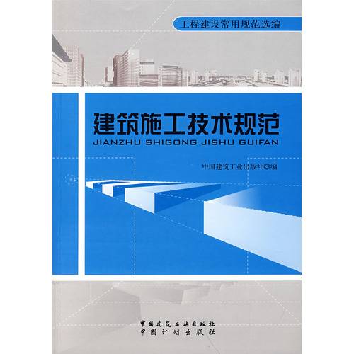 建筑施工技术规范