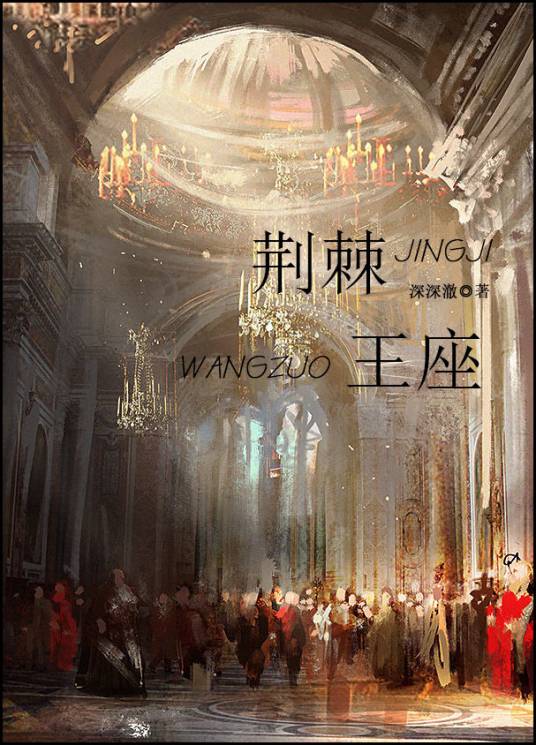 荆棘王座(西方历史架空小说)