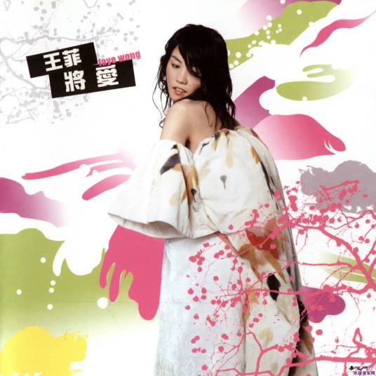 将爱（王菲音乐专辑）