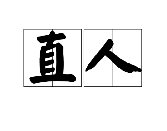 直人（异性向者）