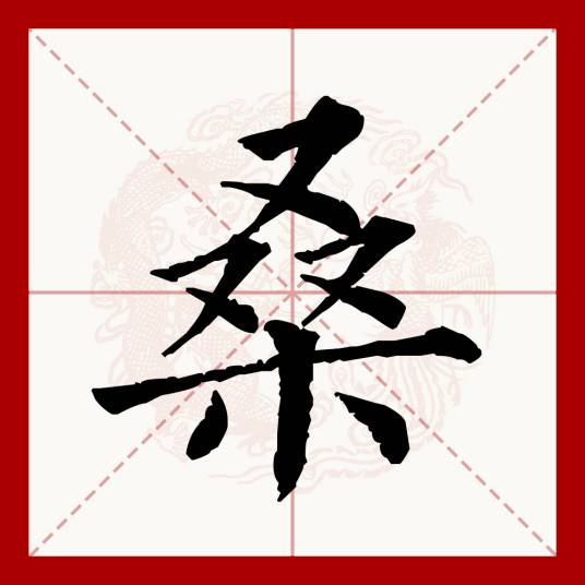桑（汉语文字）