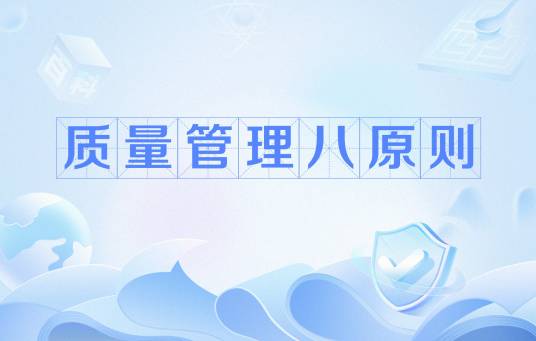 质量管理八原则