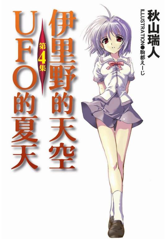 伊里野的天空、UFO的夏天(秋山瑞人著作的轻小说)