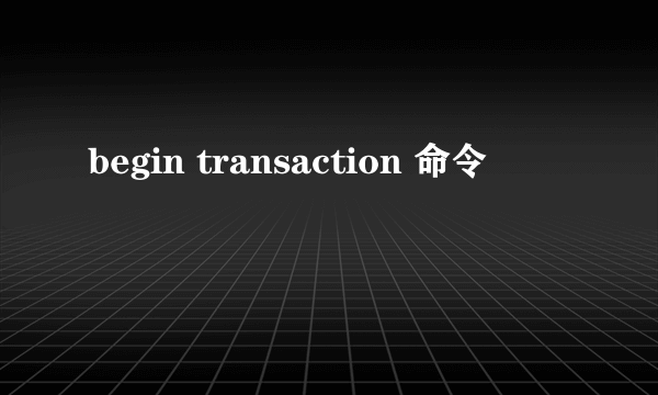begin transaction 命令