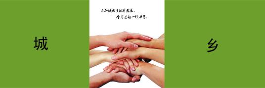 城乡统筹(实行城、乡发展双赢为目的发展格局)