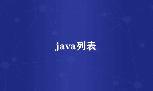 java列表