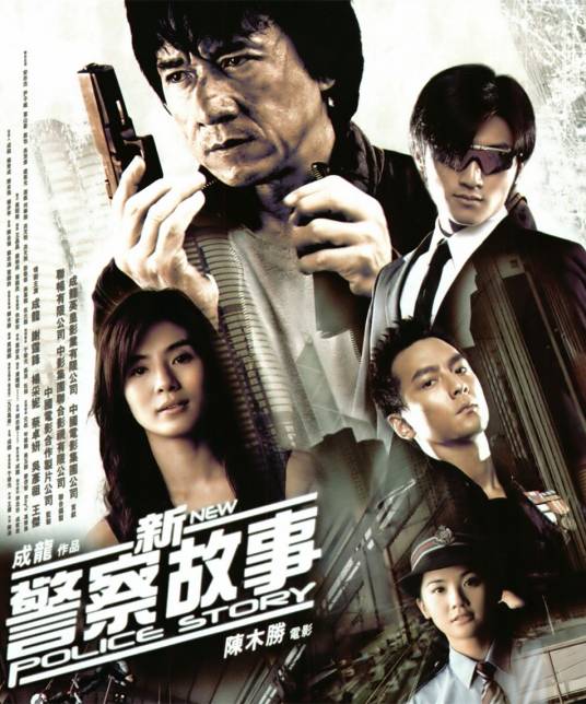 新警察故事(2004年陈木胜执导电影)