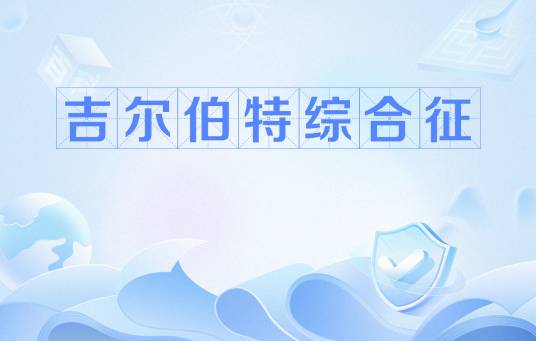 吉尔伯特综合征